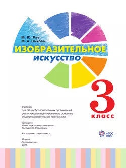Изобразительное искусство. 3 класс. Учебник (для глухих и слабослышащих обучающихся) 4