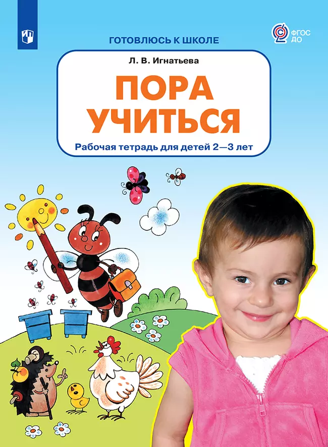 Пора учиться. Рабочая тетрадь для детей 2-3 лет 1