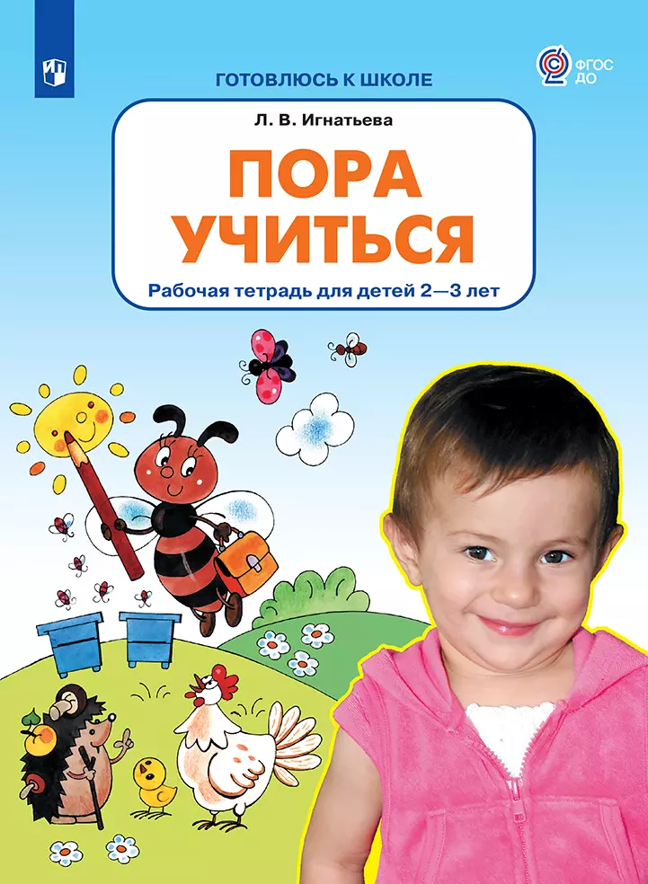 Пора учиться. Рабочая тетрадь для детей 2-3 лет 1