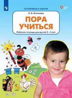 Пора учиться. Рабочая тетрадь для детей 2-3 лет 1