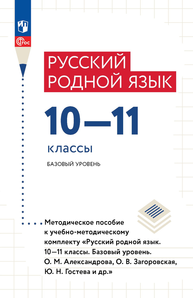 Русский родной язык. 10—11 классы. Базовый уровень. Методическое пособие 1