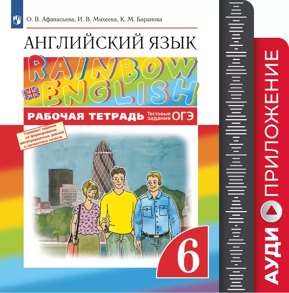 Английский язык. Рабочая тетрадь. 6 класс. Аудиокурс 1