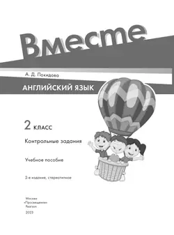 Английский язык. Контрольные задания. 2 класс 14