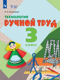 Технология. Ручной труд. 3 класс.Учебник (для обучающихся с интеллектуальными нарушениями) 1
