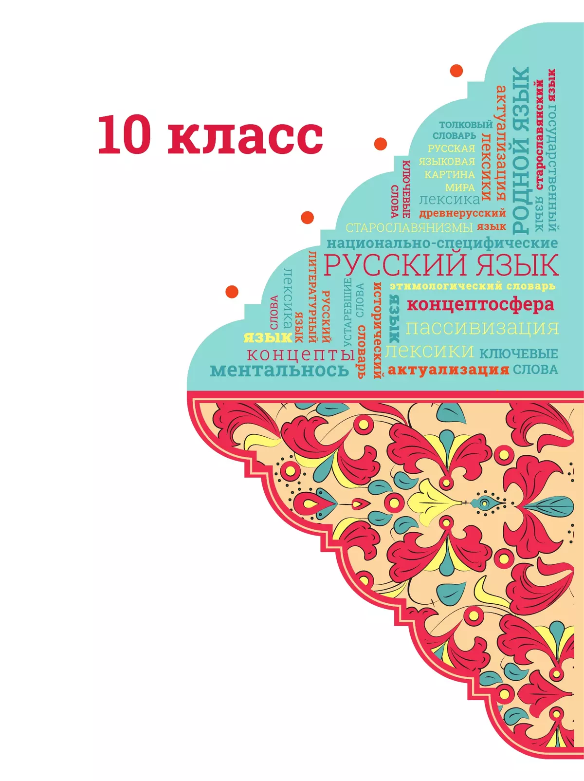 Русский родной язык. 10-11 классы. Базовый уровень. Учебник 7
