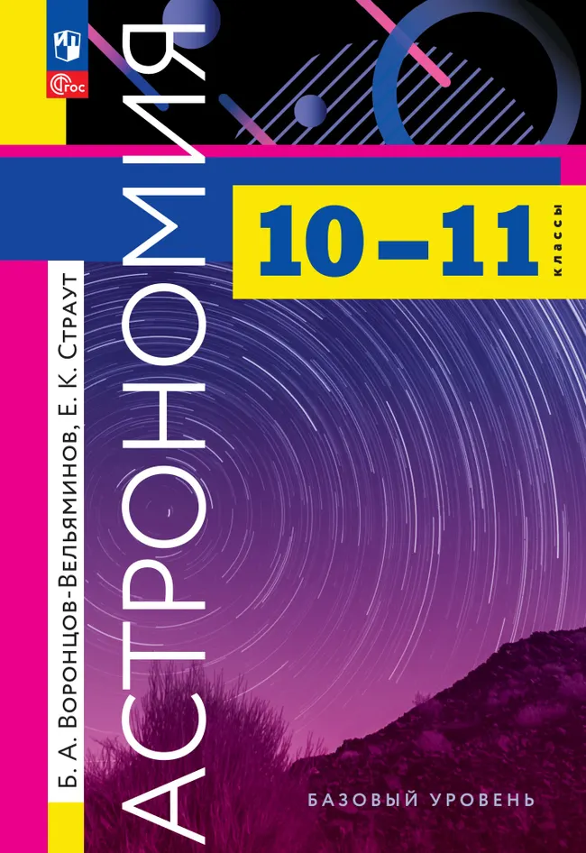 Астрономия. 10-11 классы. Базовый уровень. Учебник 1