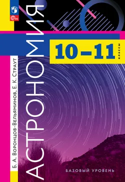 Астрономия. 10-11 классы. Базовый уровень. Учебник 1