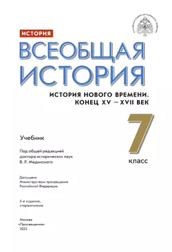 История. Всеобщая история. История Нового времени. Конец XV - XVII век. 7 класс. Учебник 18