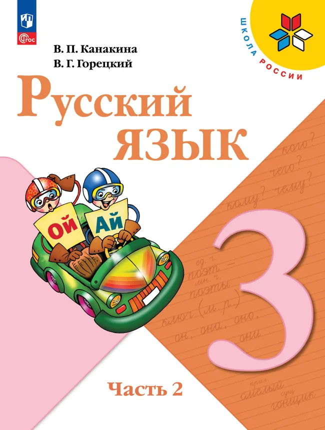 Русский язык. 3 класс. Учебник. В 2 ч. Часть 2 1