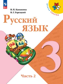 Русский язык. 3 класс. Учебник. В 2 ч. Часть 2 1
