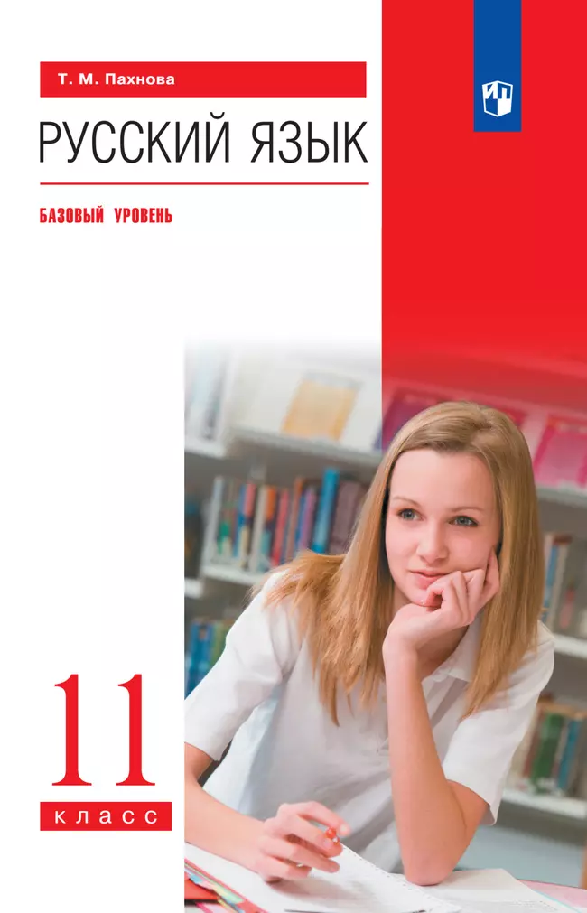 Русский язык. 11 класс. Базовый уровень. Электронная форма учебника. 1 Русский язык. 11 класс. Базовый уровень. Электронная форма учебника. 1