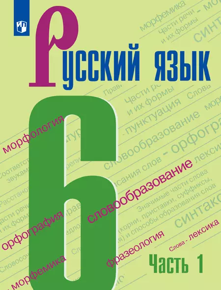 Русский язык. 6 класс. Электронная форма учебника. В 2 ч. Часть 1 1