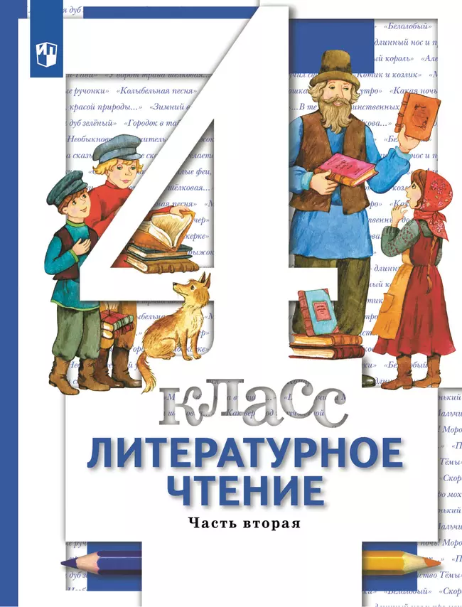 Литературное чтение. 4 класс. Учебник. В 3 ч. Часть 2 1 Литературное чтение. 4 класс. Учебник. В 3 ч. Часть 2 1