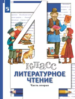Литературное чтение. 4 класс. Учебник. В 3 ч. Часть 2 1