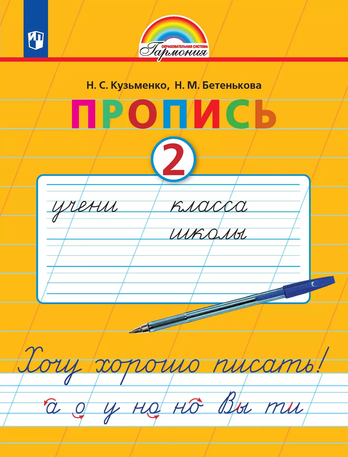 Пропись. Хочу хорошо писать. В 4-х частях. Часть 2 1