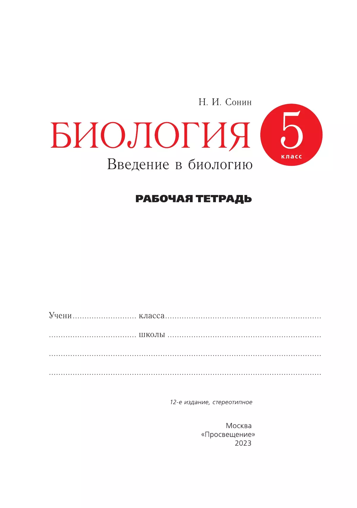 Биология. Концентрический курс (красная). Сонин, Плешаков. 5 класс. Введение в биологию. Рабочая тетрадь с тестовыми заданиями ЕГЭ 11