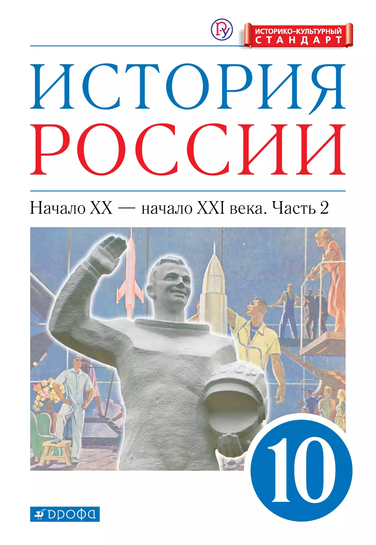 История России. 10 класс. Начало ХХ – начало XXI века. Углублённый уровень. Электронная форма учебника. В 2 ч. Часть 2. 1