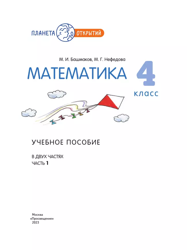 Математика. 4 класс. Учебное пособие. Часть 1 4