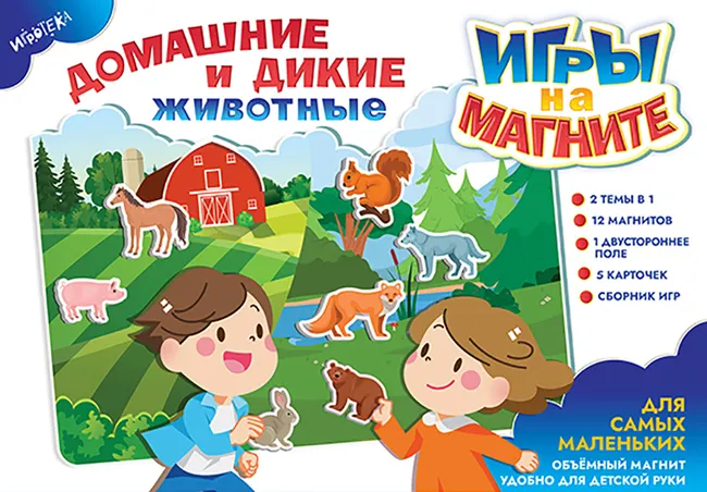 Домашние и дикие животные. Игры на магните 1