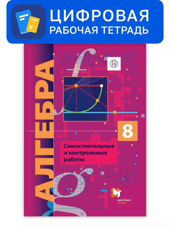 Алгебра. 8 класс. УМК Мерзляк, Полонский. Цифровые самостоятельные и контрольные работы. Углубленный уровень 1