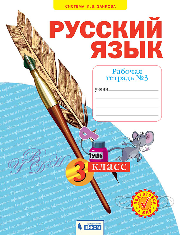 Русский язык. Рабочая тетрадь. 3 класс. В 4-х частях. Часть 3 1