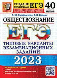 ЕГЭ 2023. 50 ТВЭЗ. Обществознание. 40 вариантов. Типовые варианты экзаменационных заданий 1 ЕГЭ 2023. 50 ТВЭЗ. Обществознание. 40 вариантов. Типовые варианты экзаменационных заданий 1