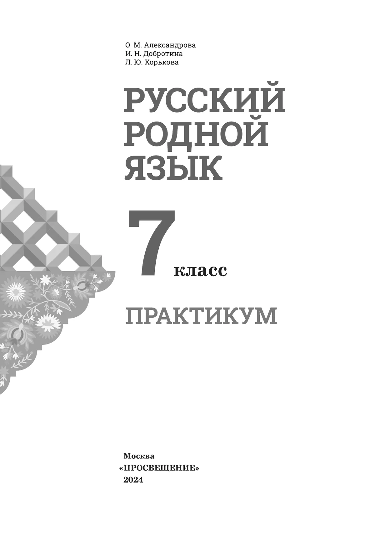 Русский родной язык. Практикум. 7 класс 3