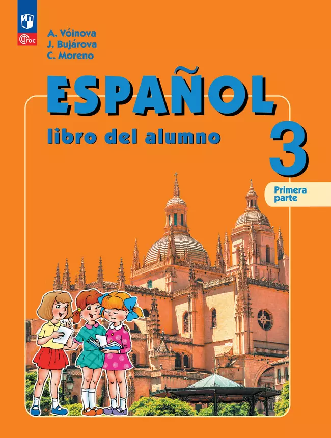 Испанский язык. 3 класс. Углублённый уровень. Учебник. В 2 ч. Часть 1. 1