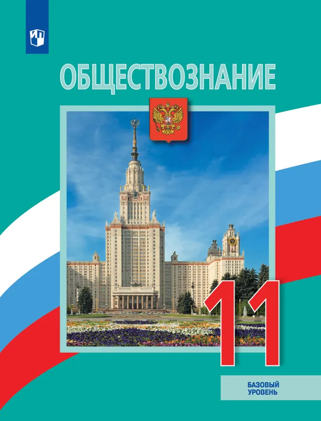 Обществознание. 11 класс. Учебник. Базовый уровень 1