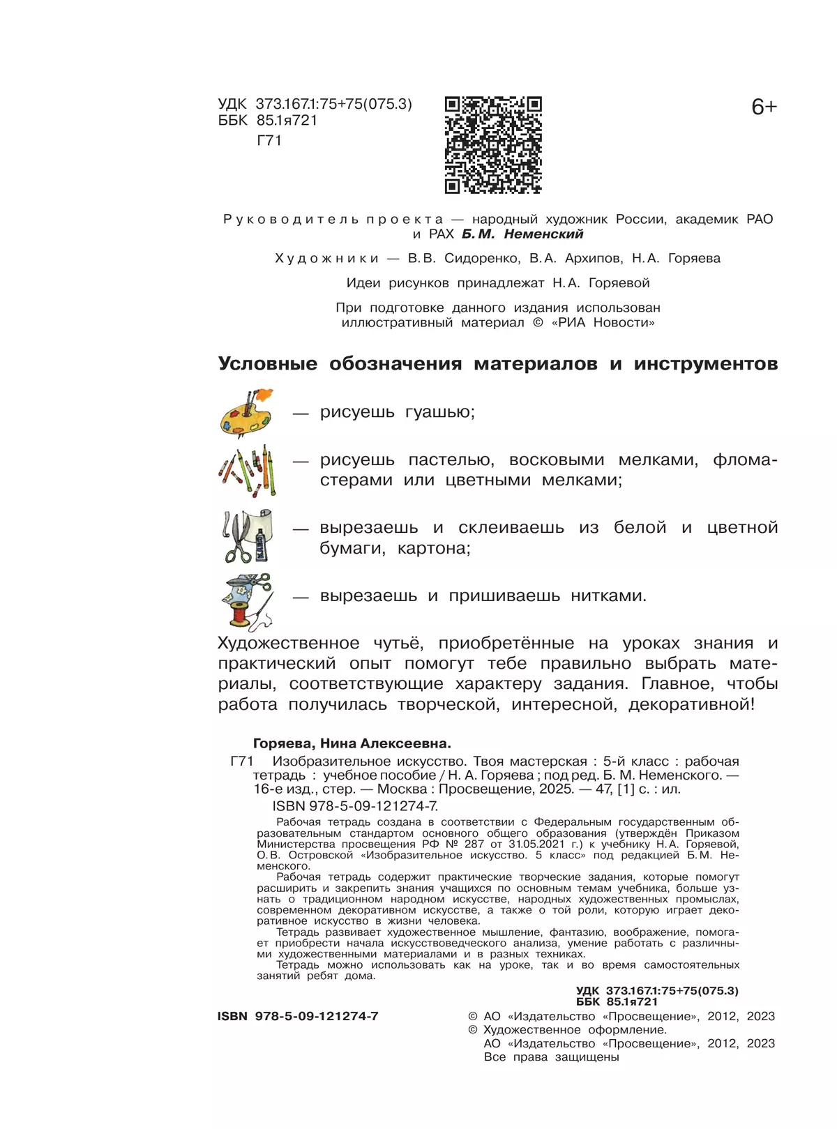 Изобразительное искусство. Твоя мастерская. Рабочая тетрадь. 5 класс 5