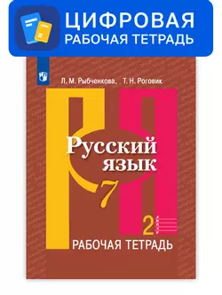 Русский язык. 7 класс. УМК Рыбченкова Л.М. и др. Цифровая рабочая тетрадь, часть 2 1