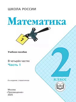 Математика. 2 класс. Учебное пособие. В 4 ч. Часть 1 (для слабовидящих обучающихся) 19