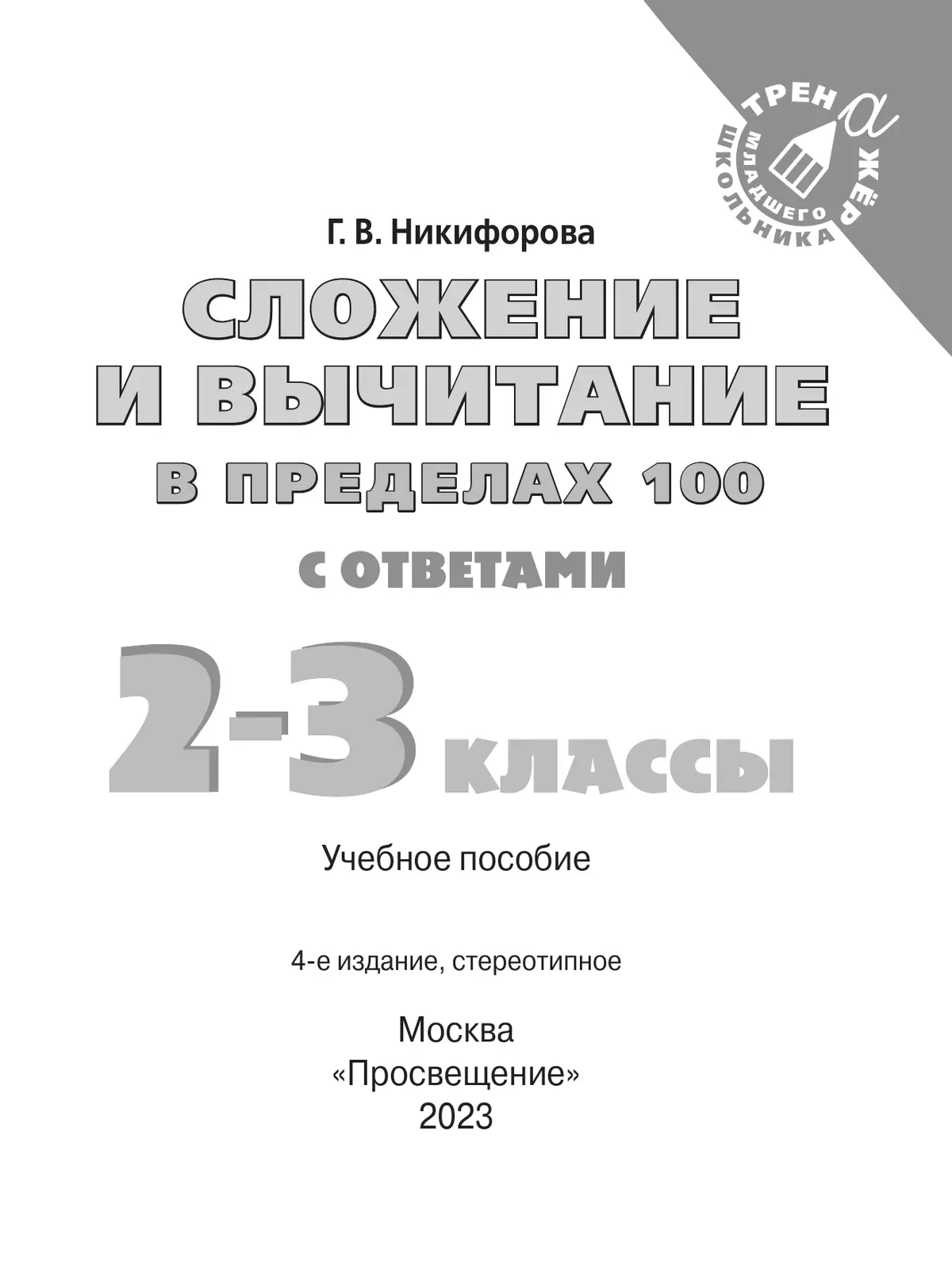 Сложение и вычитание в пределах 100. 2-3 класс 13