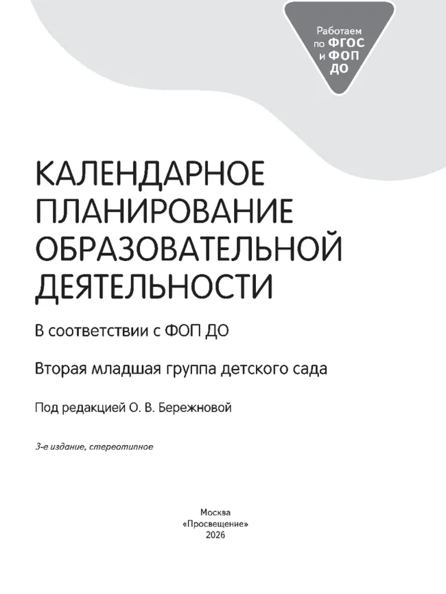 Календарное планирование образовательной деятельности в соответствии с ФОП ДО. Вторая младшая группа 11 Календарное планирование образовательной деятельности в соответствии с ФОП ДО. Вторая младшая группа 11