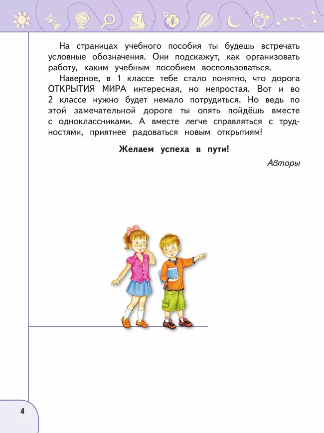 Окружающий мир. 2 класс. В 2 ч. Часть 1. Учебное пособие 46