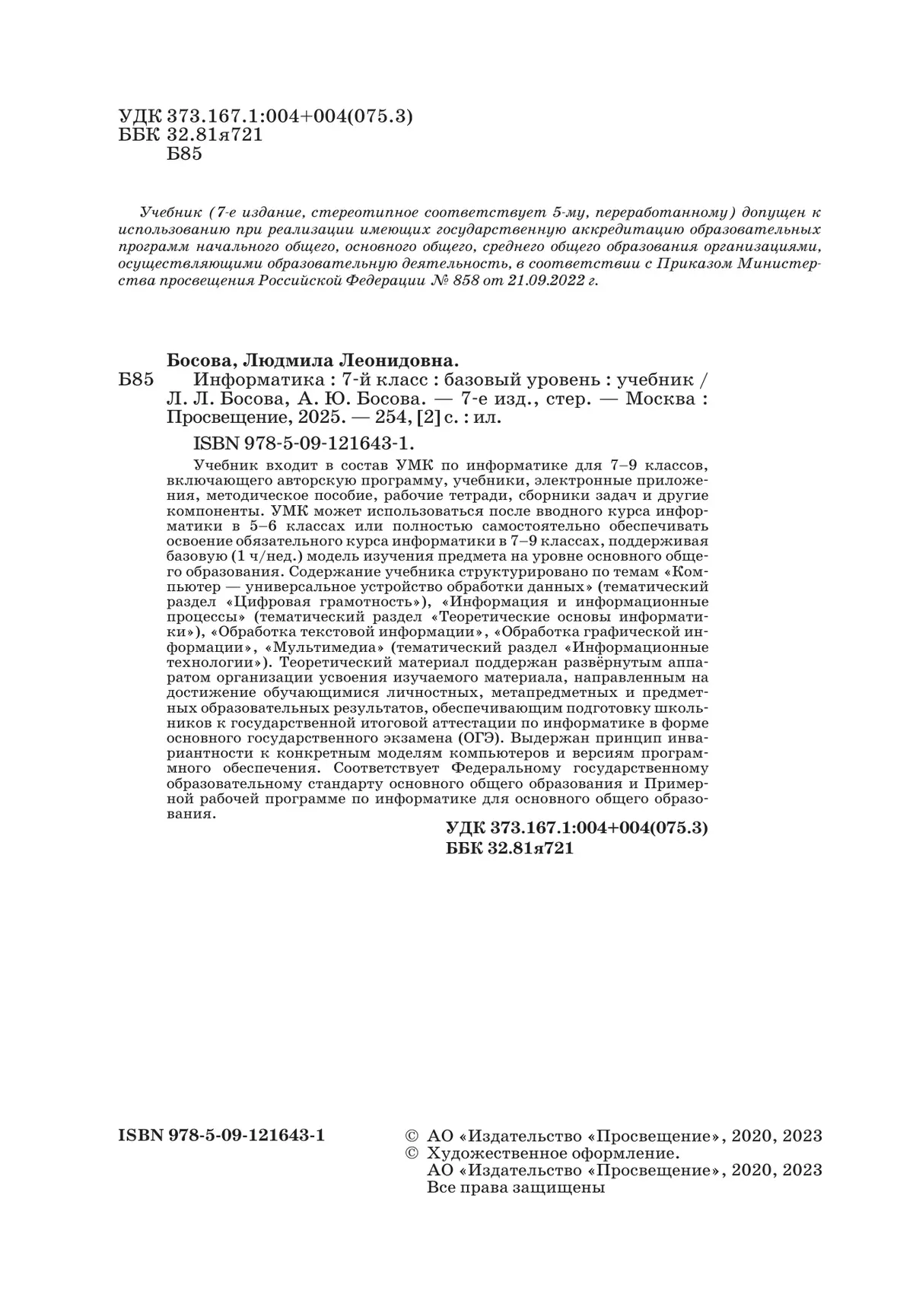 Информатика. 7 класс. Учебник 16