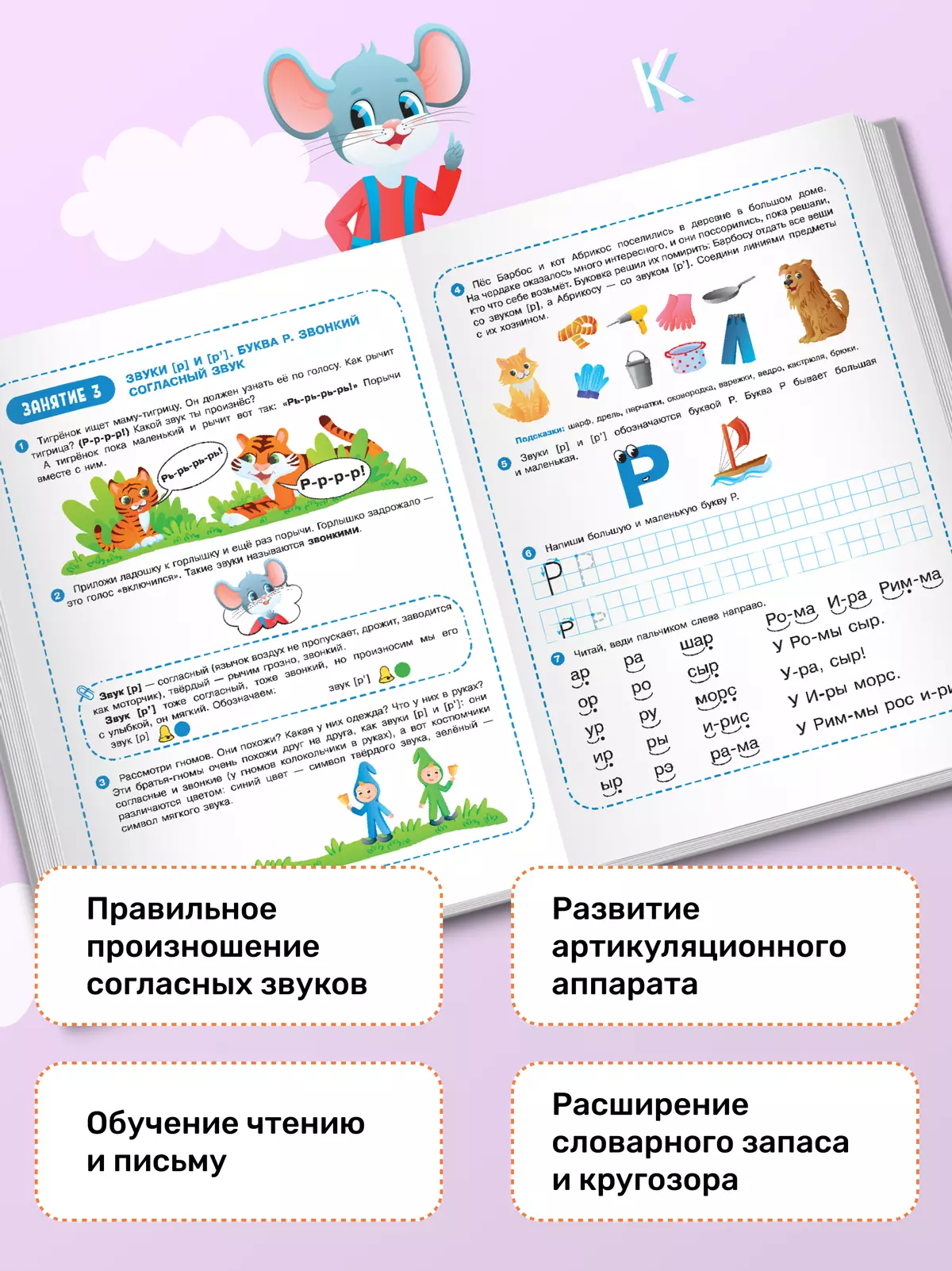 Весёлые уроки с мышонком Буковкой. Согласные. Домашняя логопедия 24