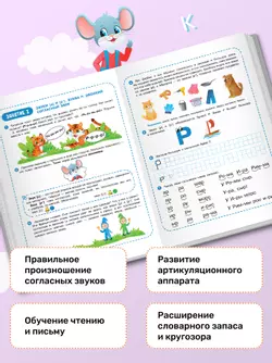 Весёлые уроки с мышонком Буковкой. Согласные. Домашняя логопедия 24