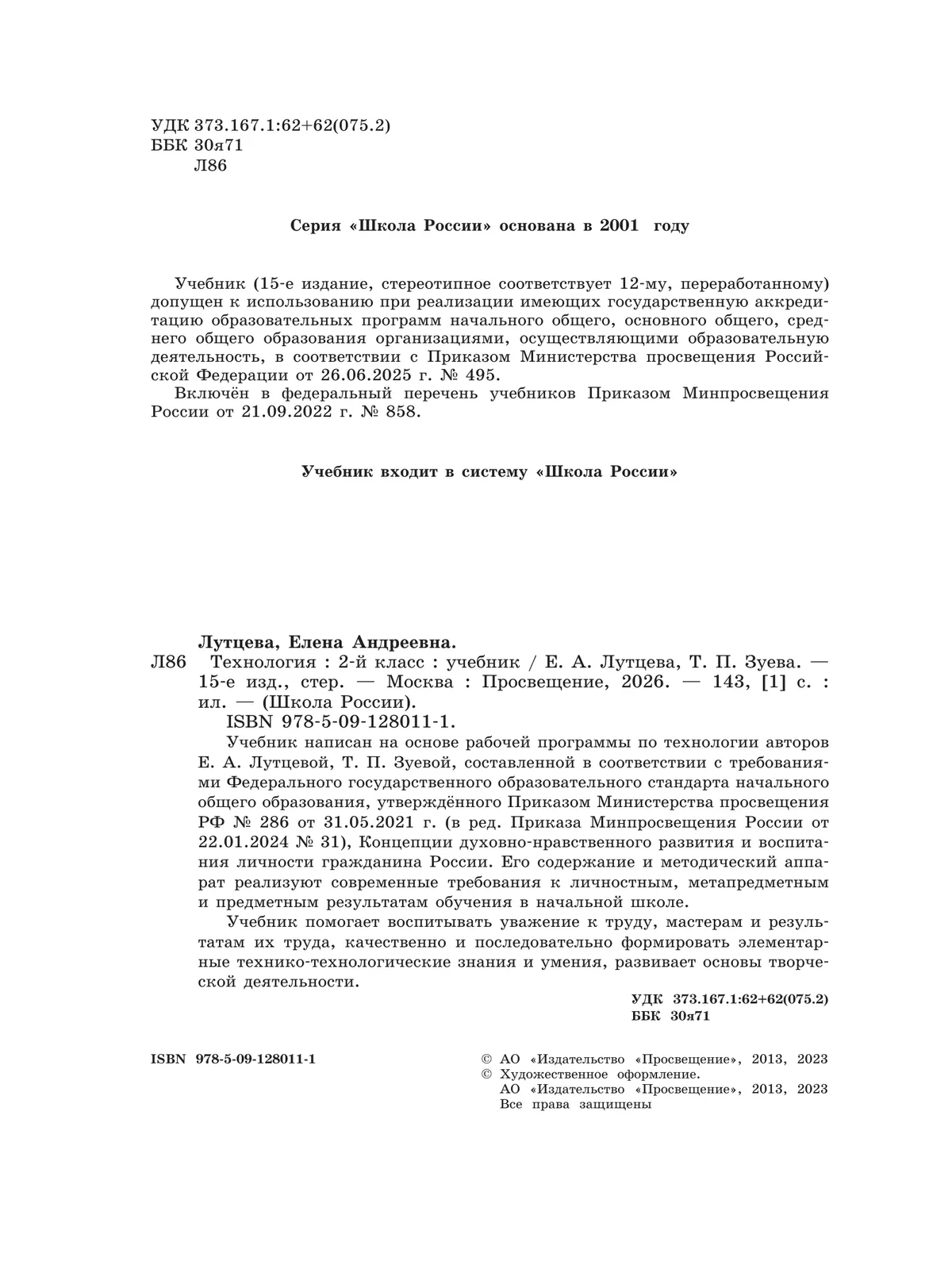 Технология. 2 класс. Учебник 23