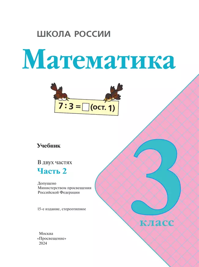 Математика. 3 класс. Учебник. В 2 ч. Часть 2 20