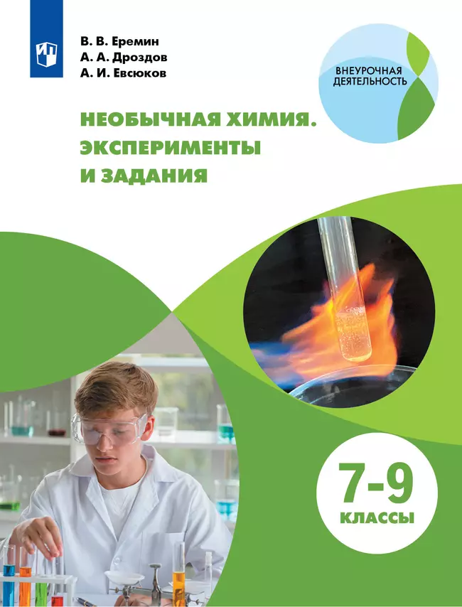 Необычная химия. Эксперименты и задания. 7-9 классы 1 Необычная химия. Эксперименты и задания. 7-9 классы 1