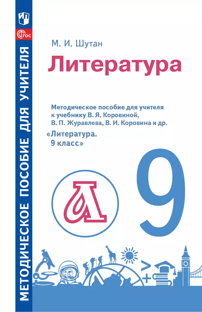 Методическое пособие для учителя к учебнику В. Я. Коровиной, В. П. Журавлева, В. И. Коровина и др. «Литература. 9 класс» 1 Методическое пособие для учителя к учебнику В. Я. Коровиной, В. П. Журавлева, В. И. Коровина и др. «Литература. 9 класс» 1
