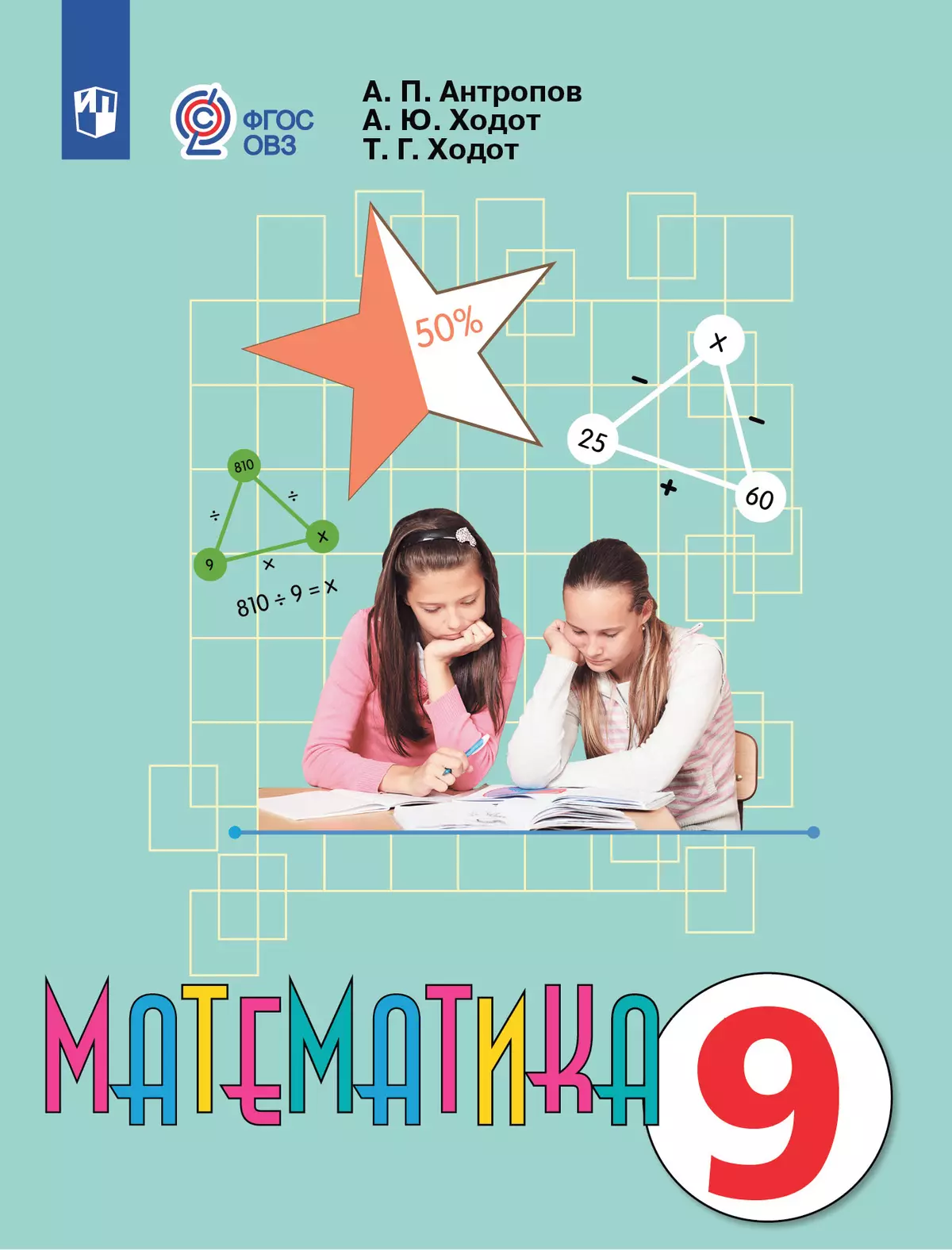 Математика. 9 класс. Учебник (для обучающихся с интеллектуальными нарушениями) 1