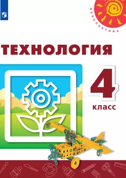 Технология. 4 класс. Электронная форма учебника 1