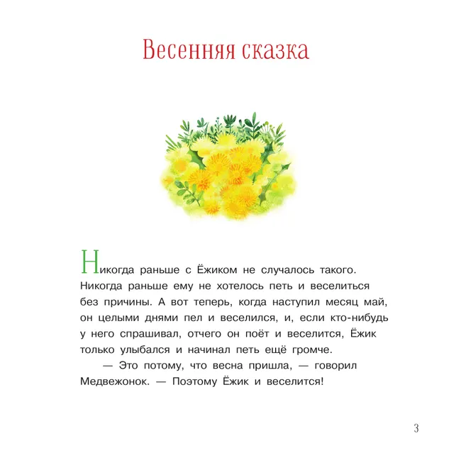 Ёжик и его друзья. Сказки 5