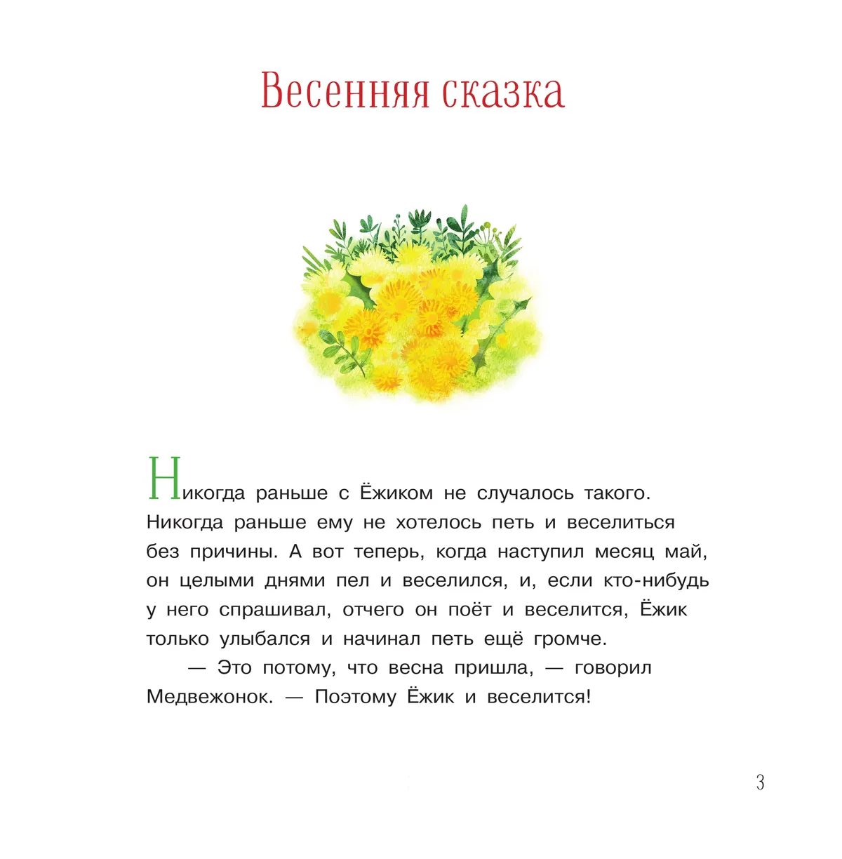 Ёжик и его друзья. Сказки 5