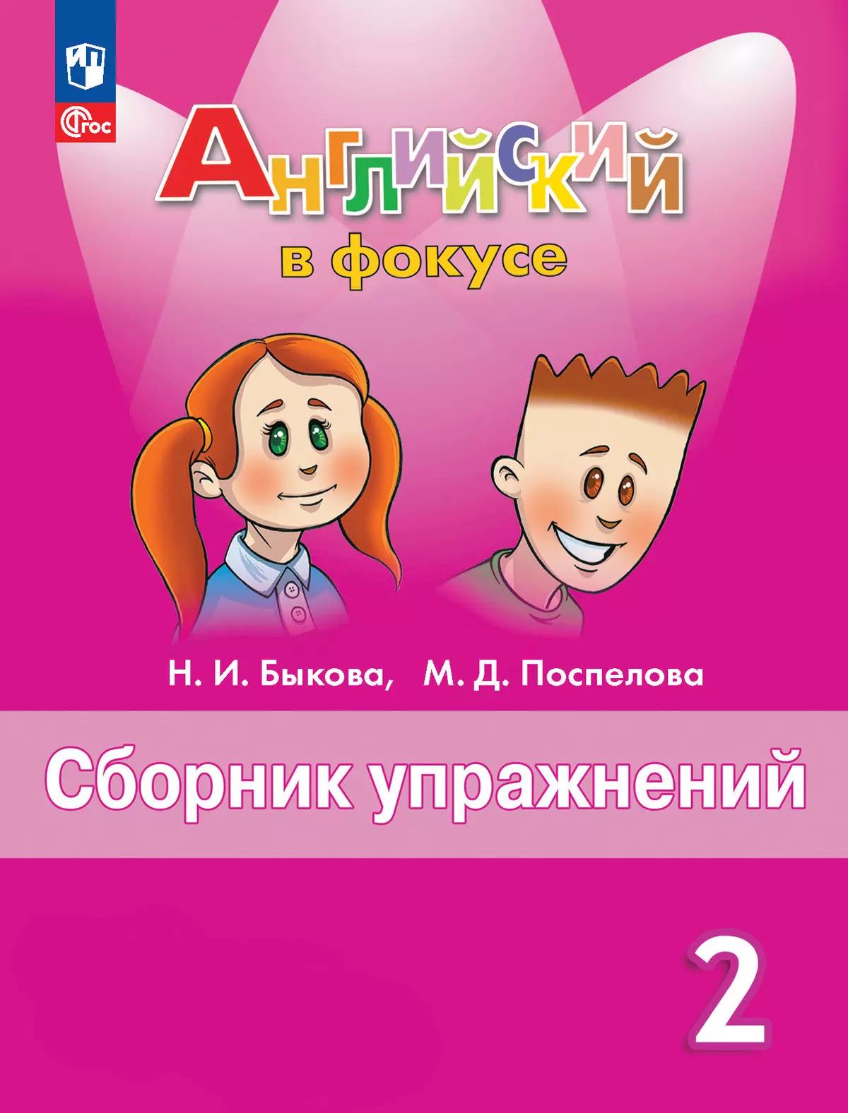 Английский язык. Сборник упражнений. 2 класс 1