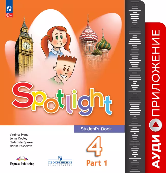 ФГОС 2021. Аудиоприложение к учебнику. 4 класс. Часть 1 1