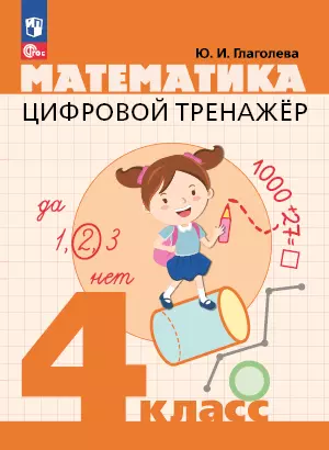 Цифровой тренажер. Математика. 4 класс 1 Цифровой тренажер. Математика. 4 класс 1