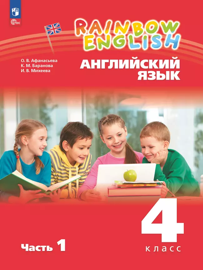 Английский язык. 4 класс. Учебное пособие. В 2 частях. Часть 1 1